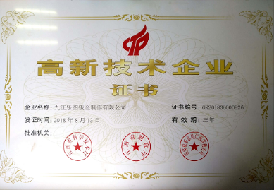 高新技術(shù)企業(yè)證書